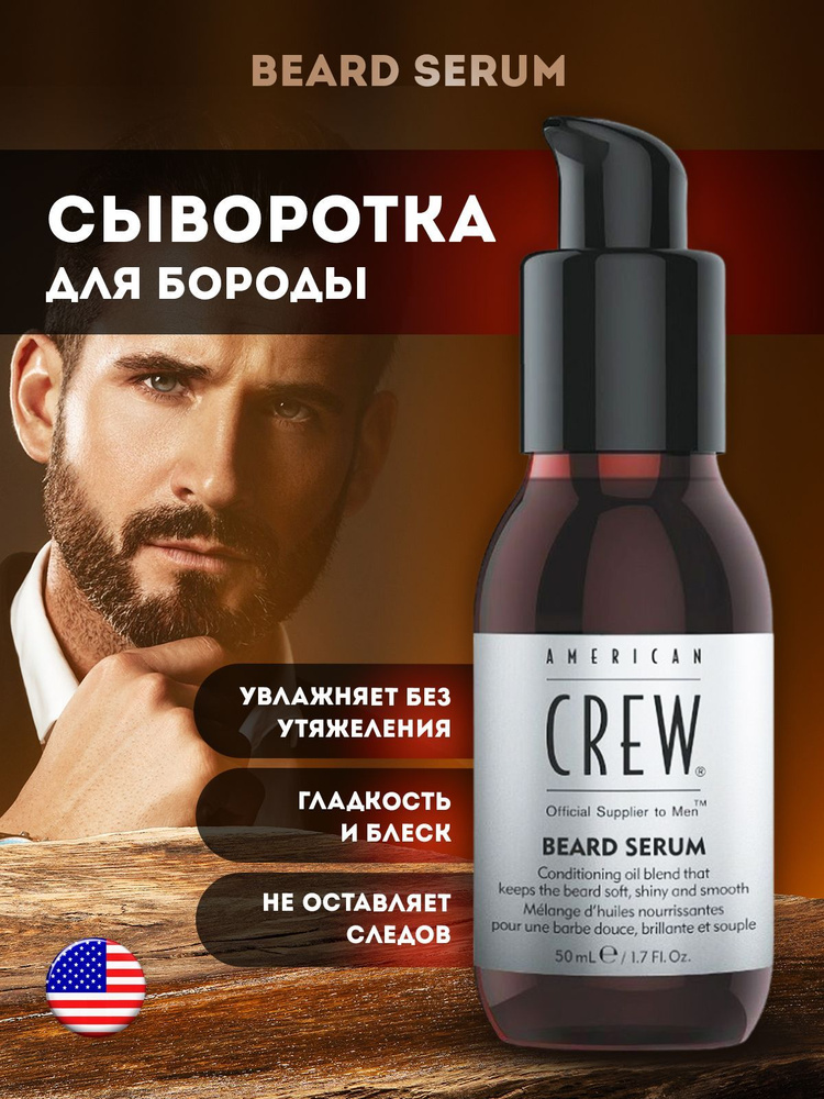 American Crew BEARD SERUM Сыворотка масло для бороды США / 50 мл #1