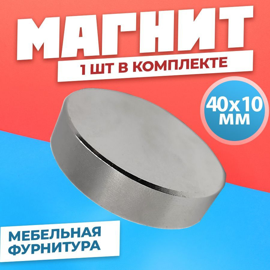 Магнит диск 40х10 мм, мебельная фурнитура, магнитное крепление для сувенирной продукции, детских поделок, #1