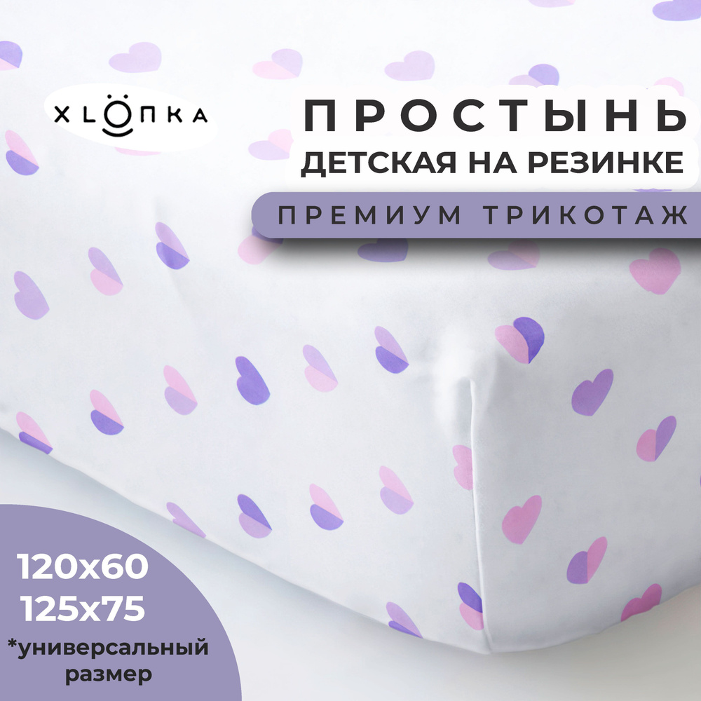 Простыня на резинке XLOПka 120х60 см Премиум трикотаж в детскую кроватку / принт Сердца-половинки  #1