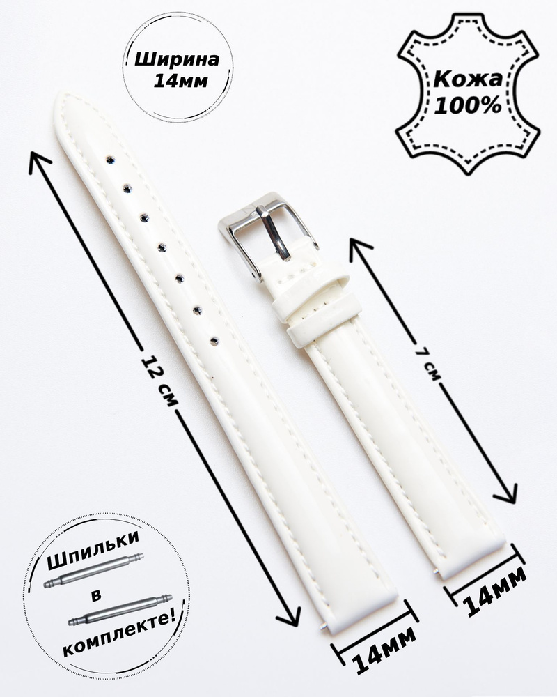 Ремешок для часов 14 мм кожа Nagata ( БЕЛЫЙ лак )+ 2 шпильки #1