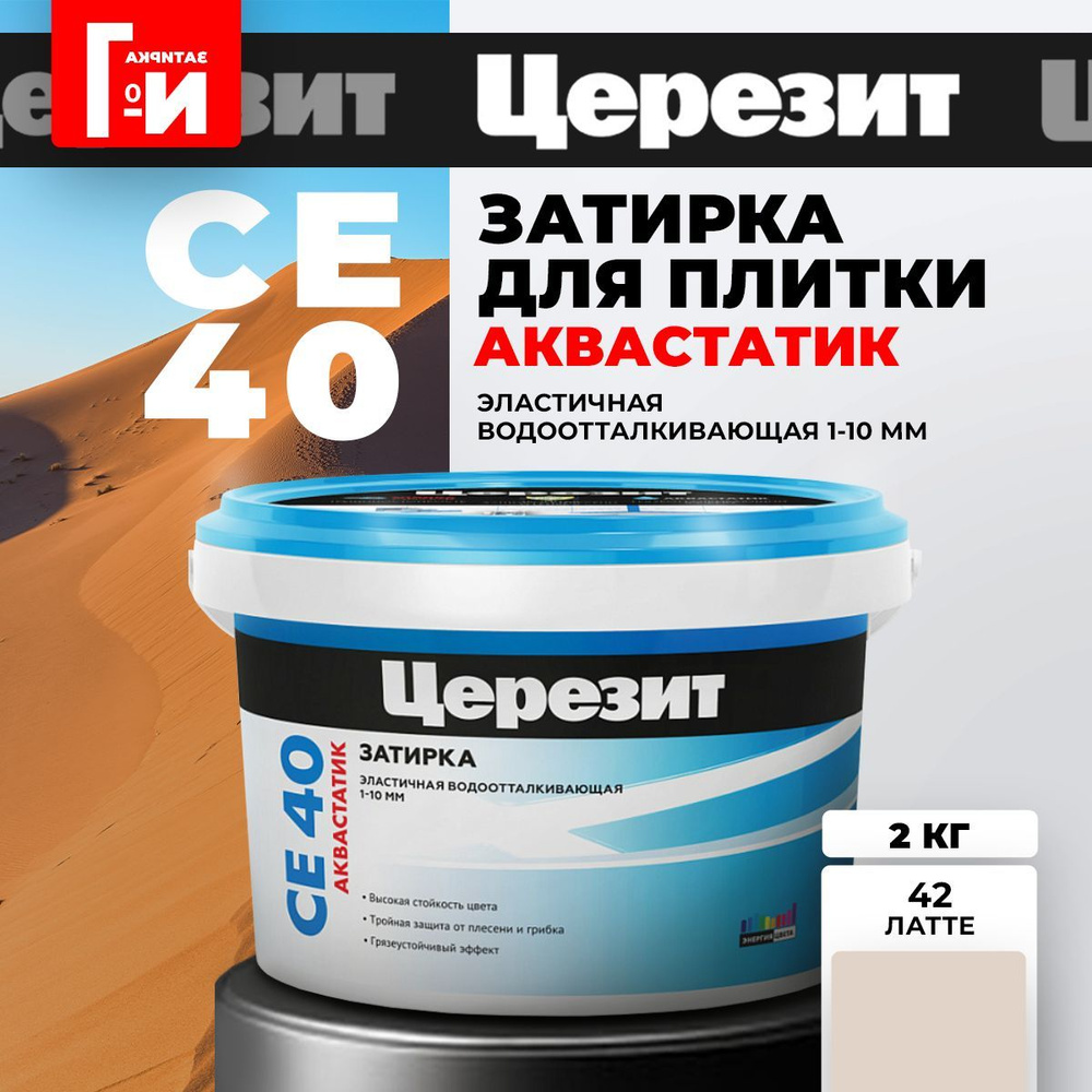 Затирка для плитки Церезит CE 40 Aquastatic Цвет: 42 Латте, 2 кг. #1