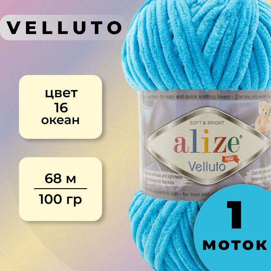 Пряжа Alize Velluto 1 моток (68 м, 100 гр), цвет 16 Океан #1