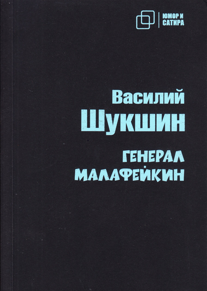 Генерал Малафейкин | Шукшин Василий #1