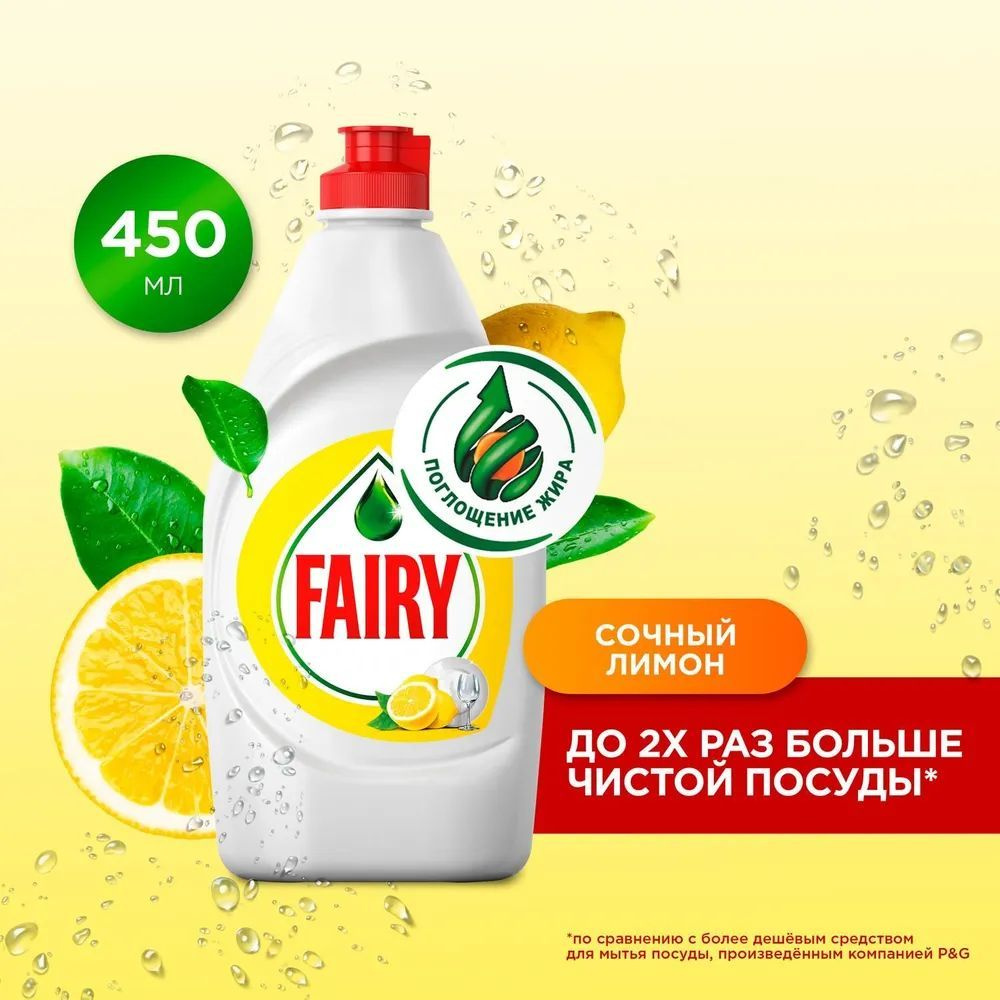 Средство для мытья посуды Fairy "Сочный лимон", 450 мл / Фери лимон  #1
