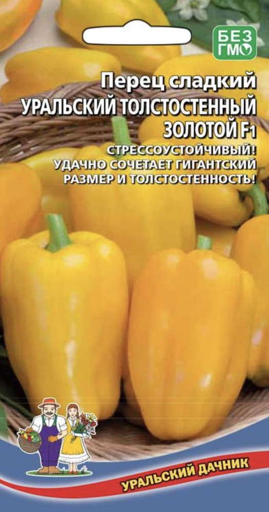 Перец сладкий УРАЛЬСКИЙ ТОЛСТОСТЕННЫЙ ЗОЛОТОЙ F1, 1 пакет, семена 20 шт, Уральский Дачник  #1