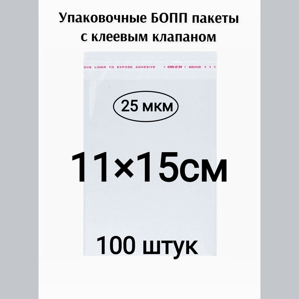 Пакет с клеевым клапаном 11*15см 100штук #1