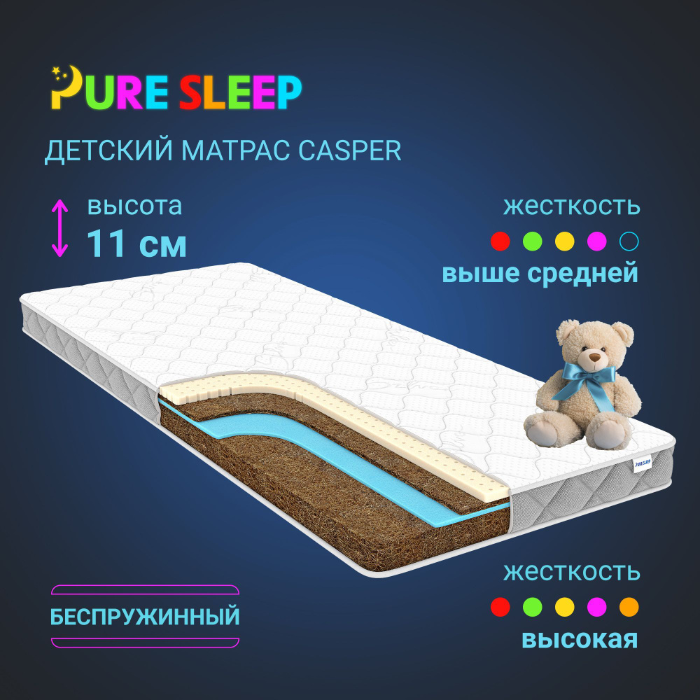 Матрас детский анатомический на кровать Pure Sleep Casper 80х160 #1