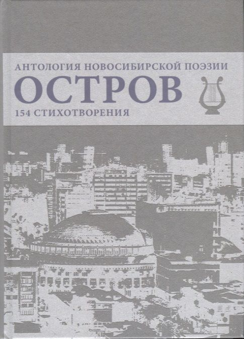 Остров. Антология Новосибирской поэзии. 154 стихотворения | Иванов Геннадий  #1