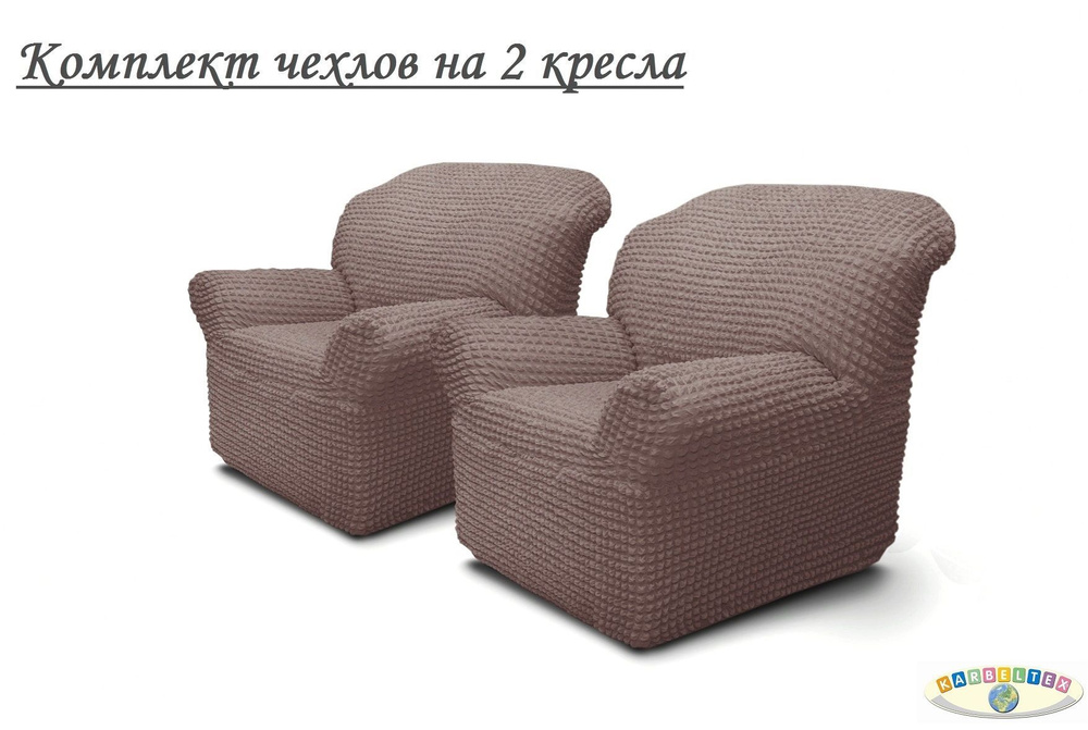 KARBELTEX Чехол на мебель для кресла, 125х100см #1