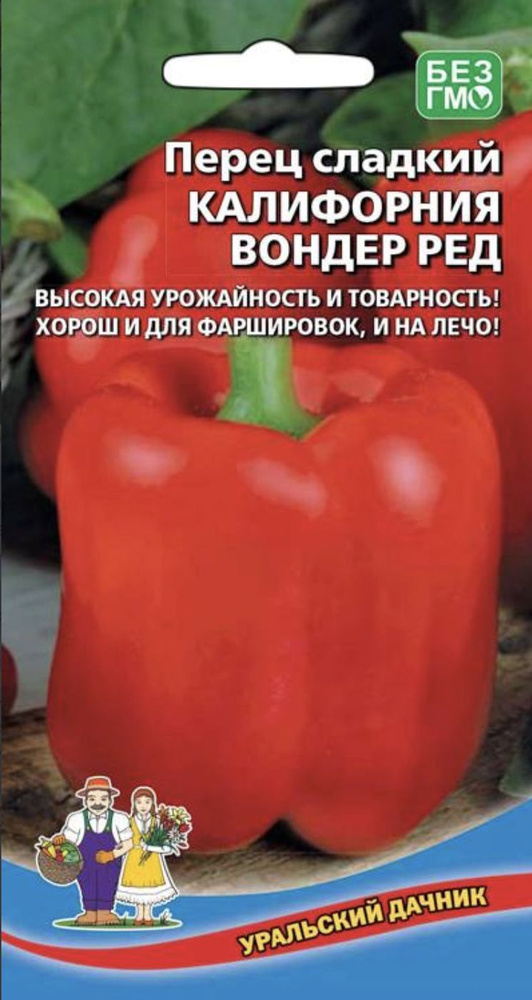 Перец сладкий КАЛИФОРНИЯ ВОНДЕР РЕД, 1 пакет, семена 20 шт, Уральский Дачник  #1