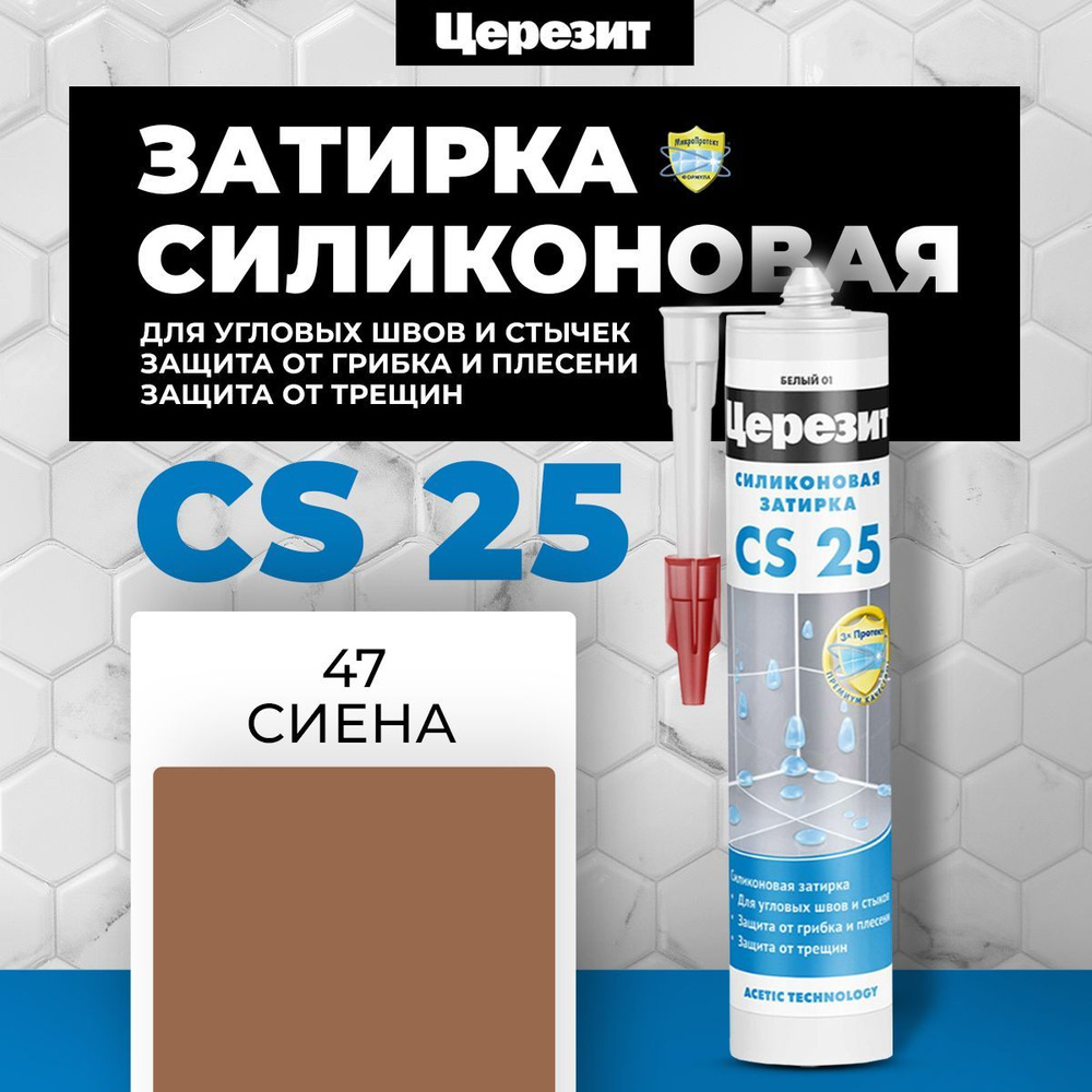 Герметик силиконовый сантехнический для ванной (санитарный шовный силикон) Ceresit CS-25 Цвет: 47 Сиена, #1