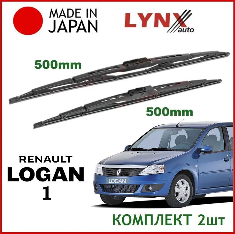 Щетки стеклоочистителя Renault Logan 1, комплект 50/50см. Дворники Lynx для Рено Логан 2004-2015  #1