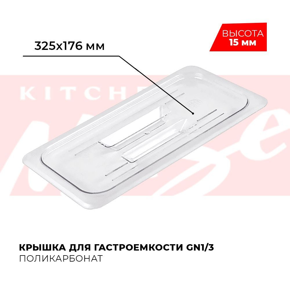 Крышка для гастроемкости Kitchen Muse GN 1/3, арт. JW-P13HC , поликарбонат, 325х176 мм  #1