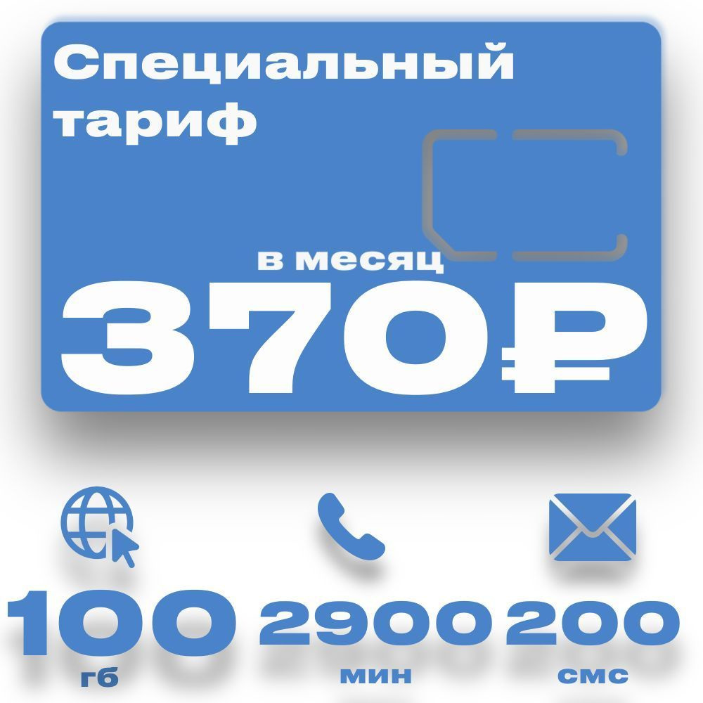 Сим карта безлимитный интернет 100гб за 370 руб в месяц. - купить с  доставкой по выгодным ценам в интернет-магазине OZON (1225050726)