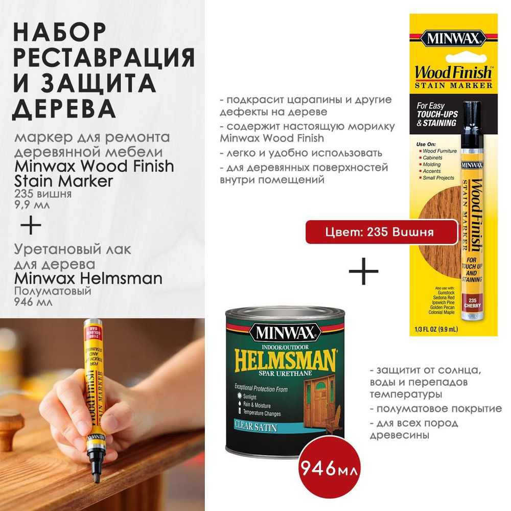 Набор для ремонта - Маркер для ремонта деревянной мебели Minwax Wood Finish, цвет 235 Вишня + Уретановый #1