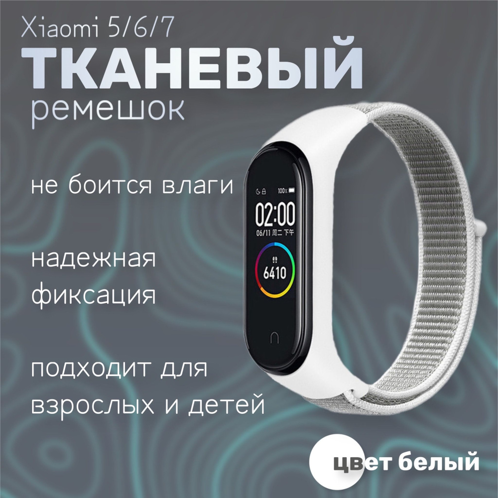 Тканевый ремешок для фитнес-браслета Xiaomi Mi Band 5/6/7, белый  #1