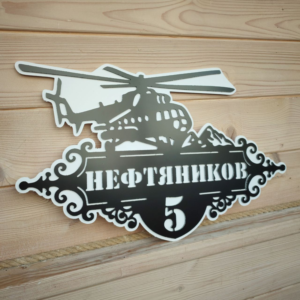 Адресная табличка на дом "Вертолёт" 70см черная с белой подложкой  #1
