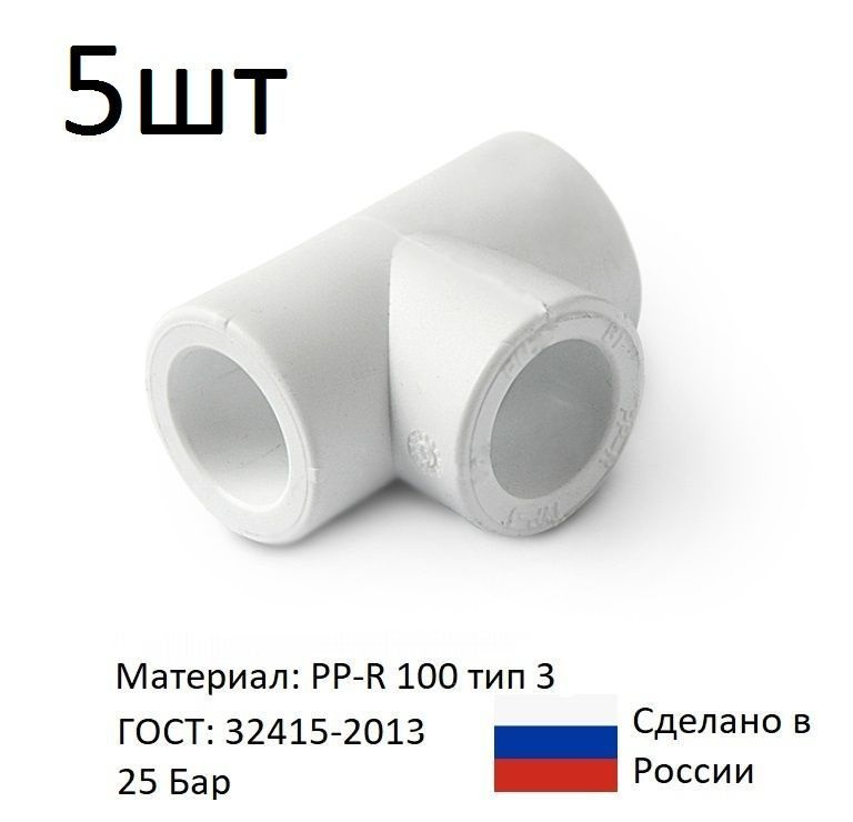 Тройник ПП 25 Мм Полипропилен PP-R, 5 Шт, PA14010P - Купить По.