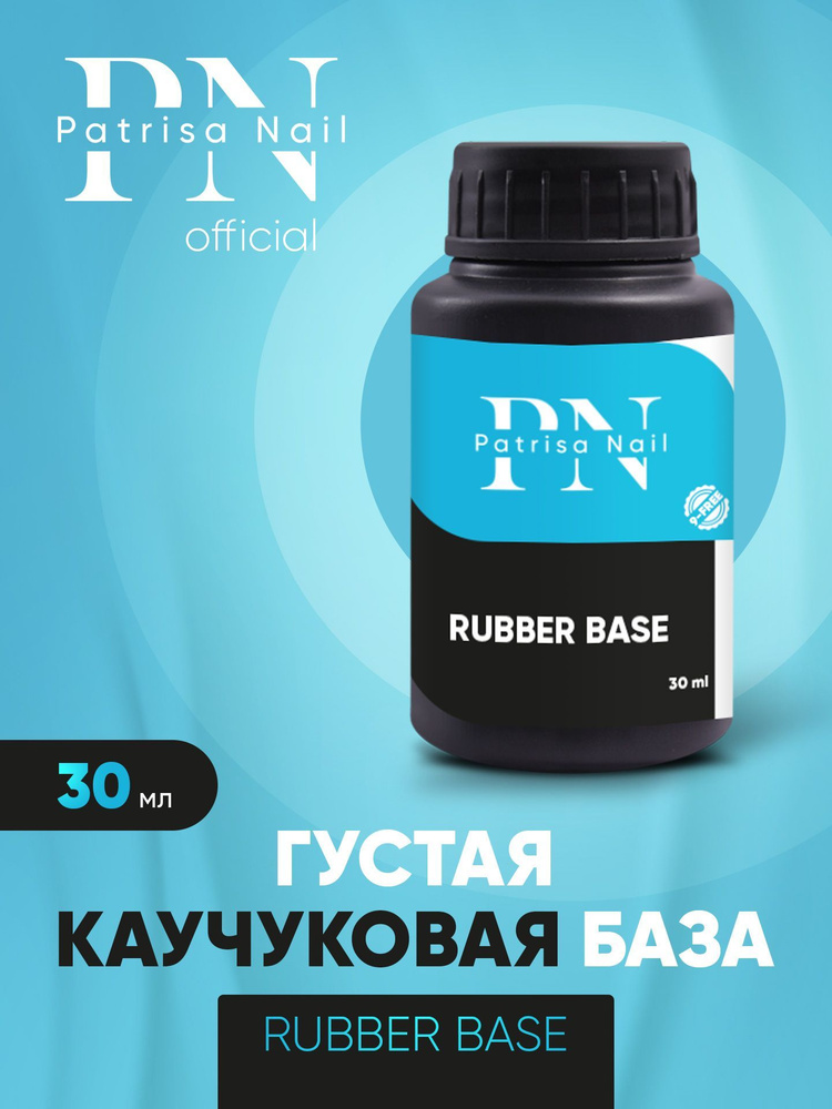 Каучуковая база для ногтей густая Rubber base 30 мл #1