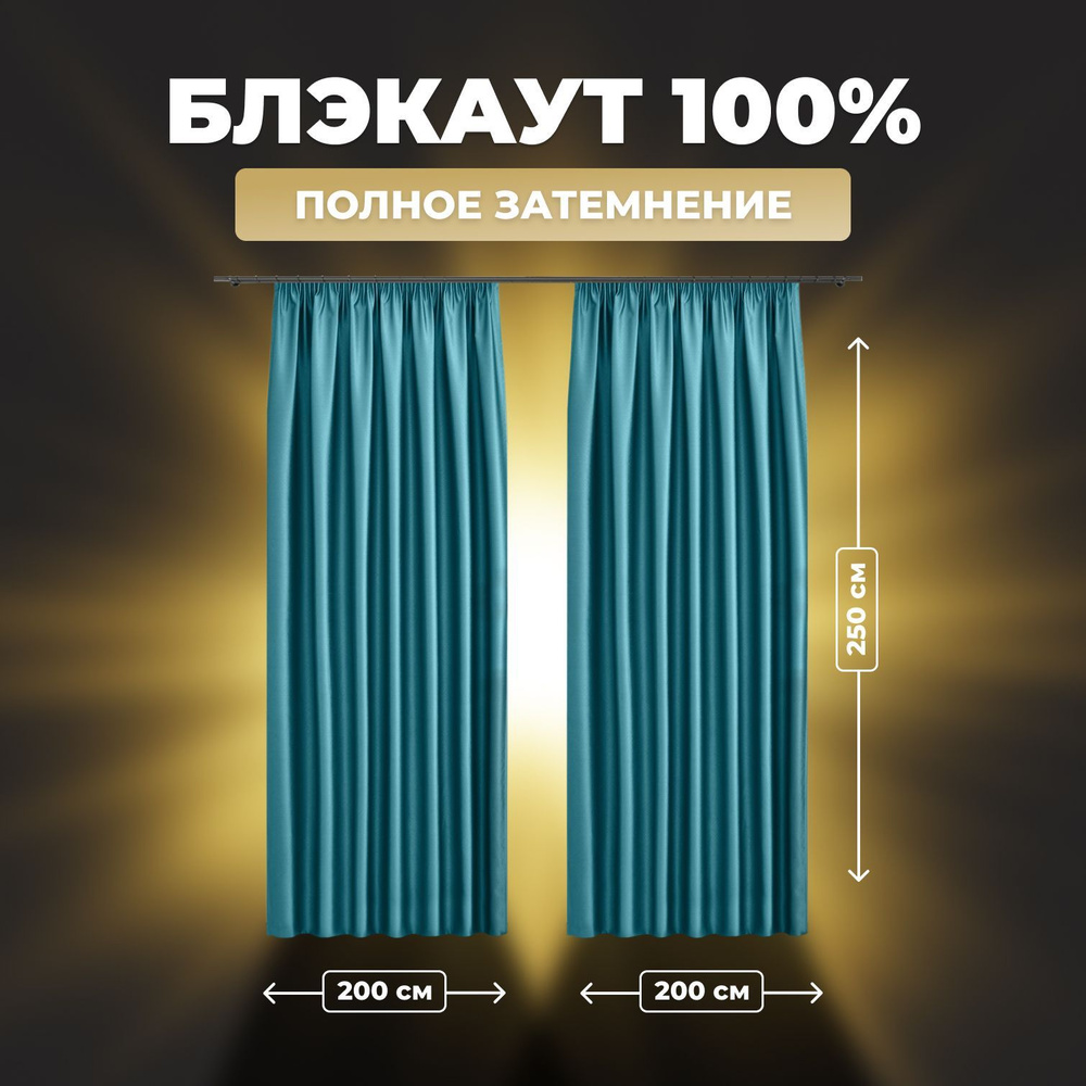 Комплект штор для комнаты Shtoraland Блэкаут 100%, бирюзовый, 200x250 см - 2 шт, однотонные светонепроницаемые #1