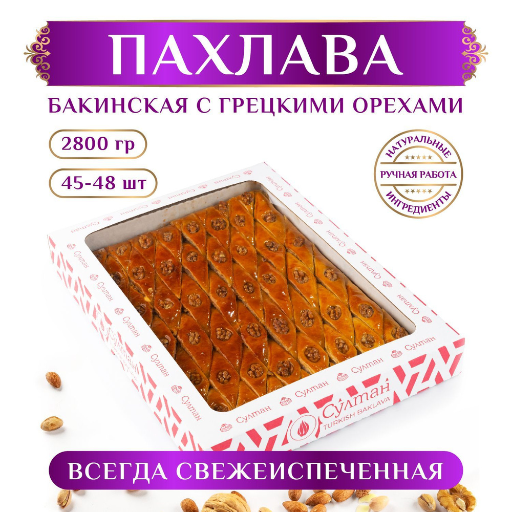 ПАХЛАВА БАКИНСКАЯ с грецким орехом 2,8 кг/ Азербайджанская пахлава/ восточная сладость  #1