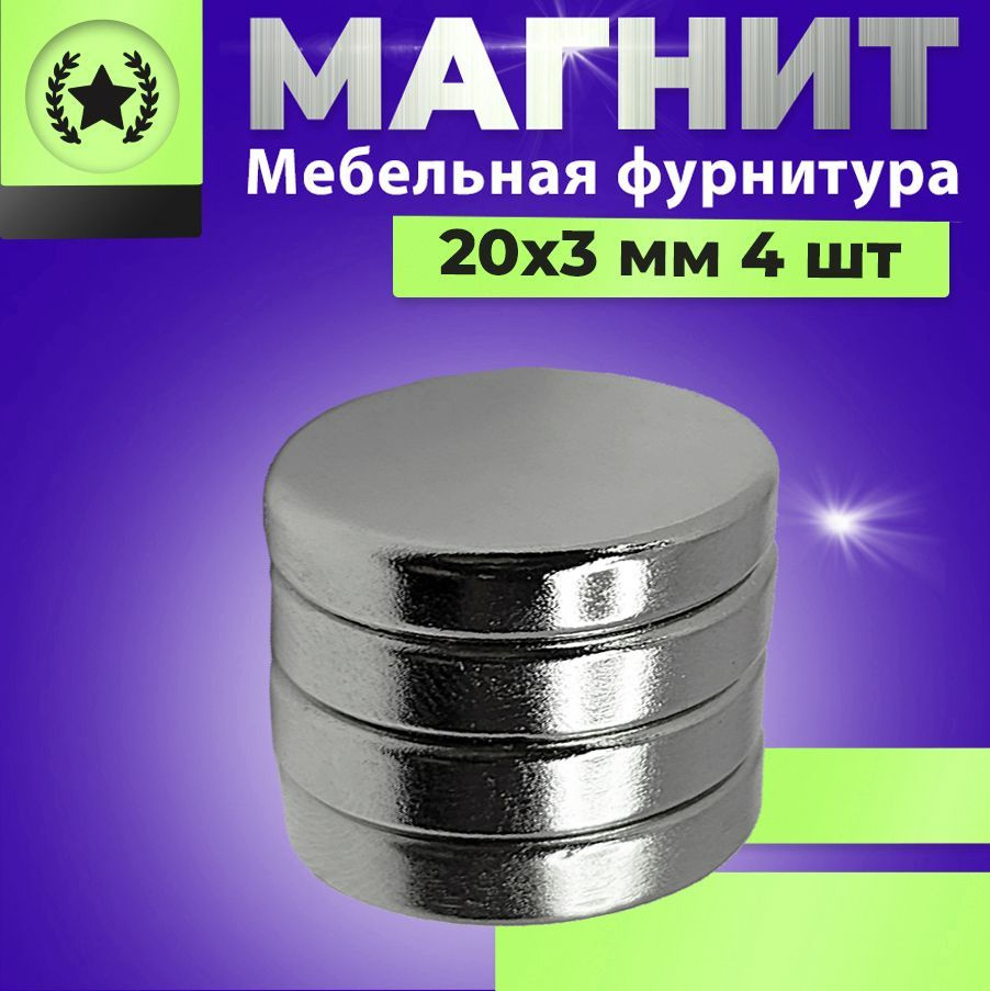 Магнит диск 20х3 мм. комплект 4 шт., мебельная фурнитура, магнитное крепление для сувенирной продукции, #1