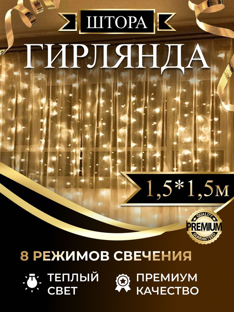 Электрогирлянда штора занавес 1.5х1.5 теплый желтый свет #1