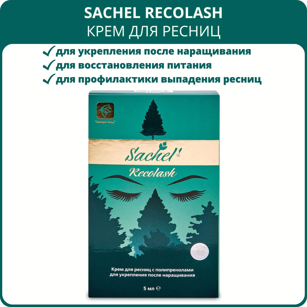 Крем для ресниц с полипренолами Sachel Recolash (Сашель Реколаш) для укрепления после наращивания, 5 #1