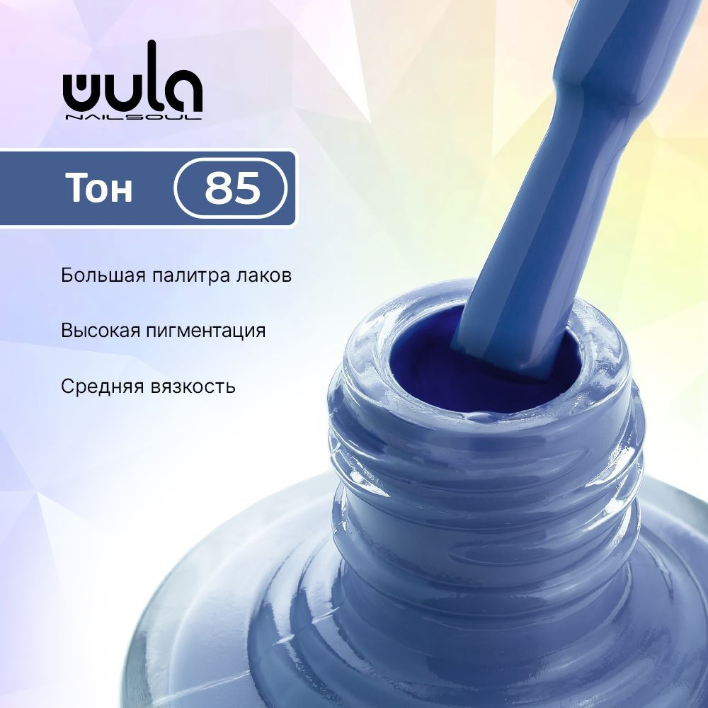 WULA NAILSOUL Лак для ногтей тон 85, 16 мл #1