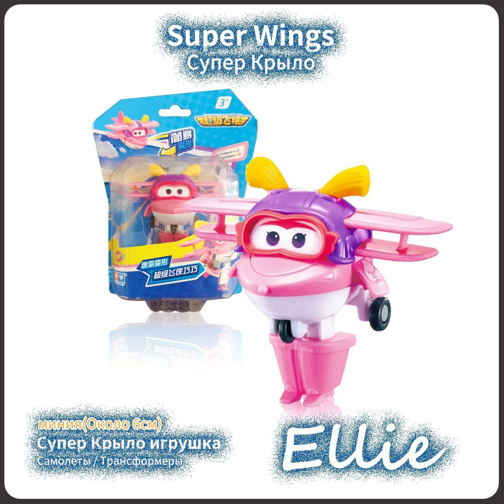 Супер Крылья,Super Wings игрушка,Playery,игрушки для девочек,5 см,Ellie -  купить с доставкой по выгодным ценам в интернет-магазине OZON (1348650506)