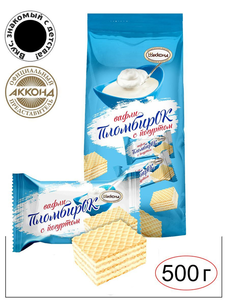 Вафли "ПломбирОК" с йогуртом 500 гр./Акконд/ Вкус знакомый с детства  #1