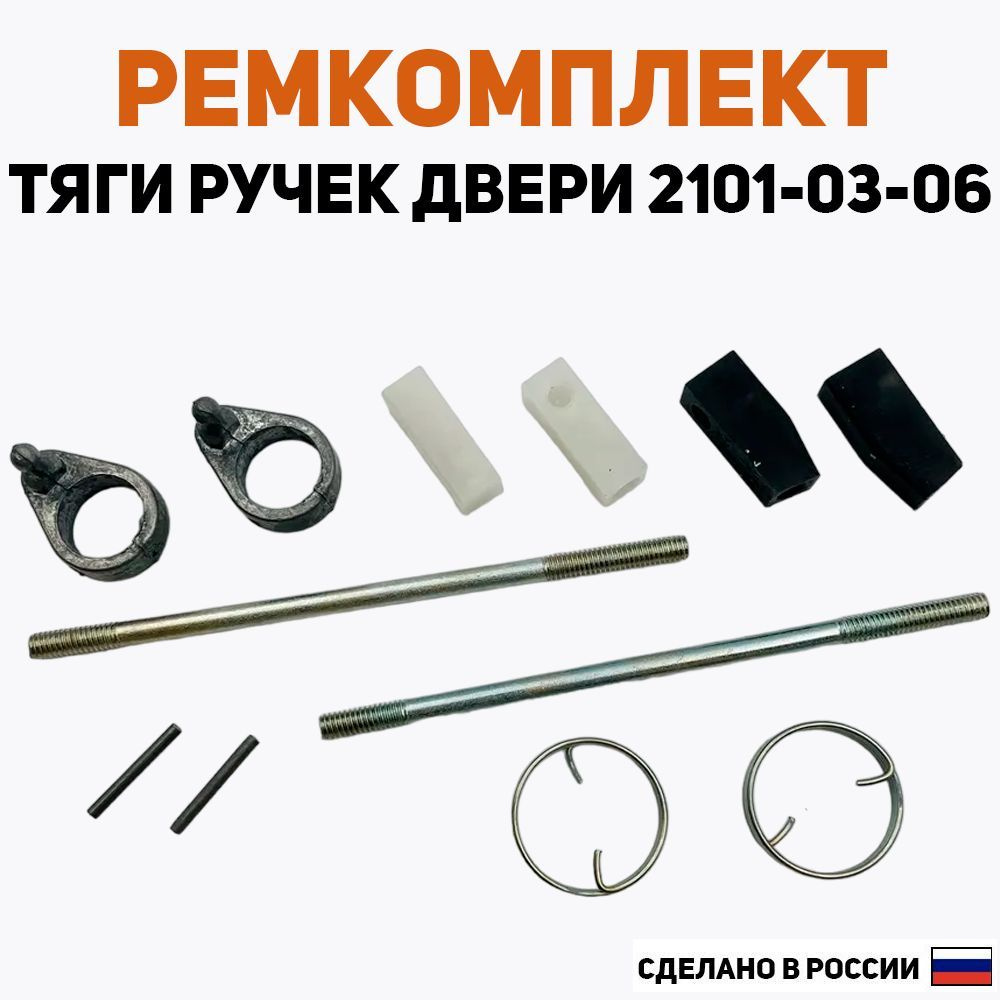Ремкомплект (наконечники) тяги замков дверей ВАЗ 2101, 2103, 2106 (к ...