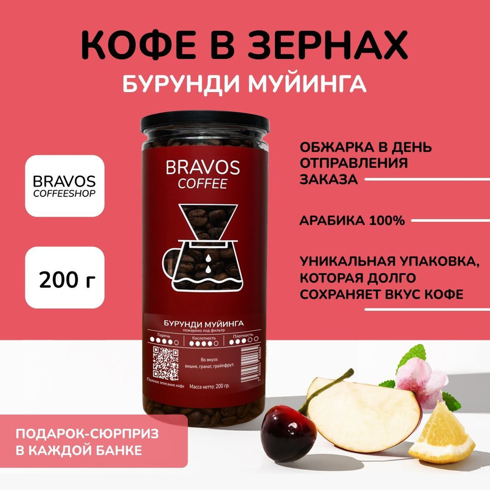 Свежеобжаренный кофе в зернах 200 г , Bravos Бурунди Муйинга , арабика 100%  #1