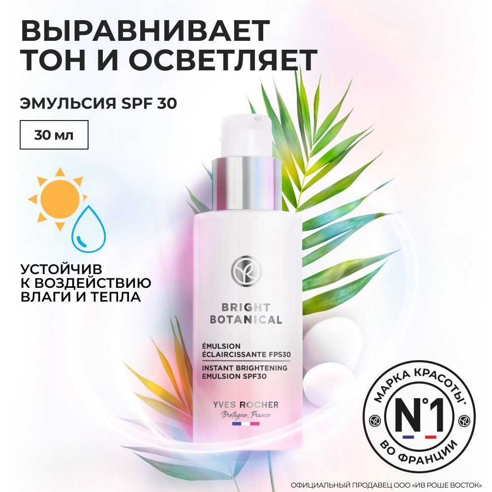 Yves Rocher / Ив Роше / Эмульсия для Осветления Кожи SPF 30 - купить с ...