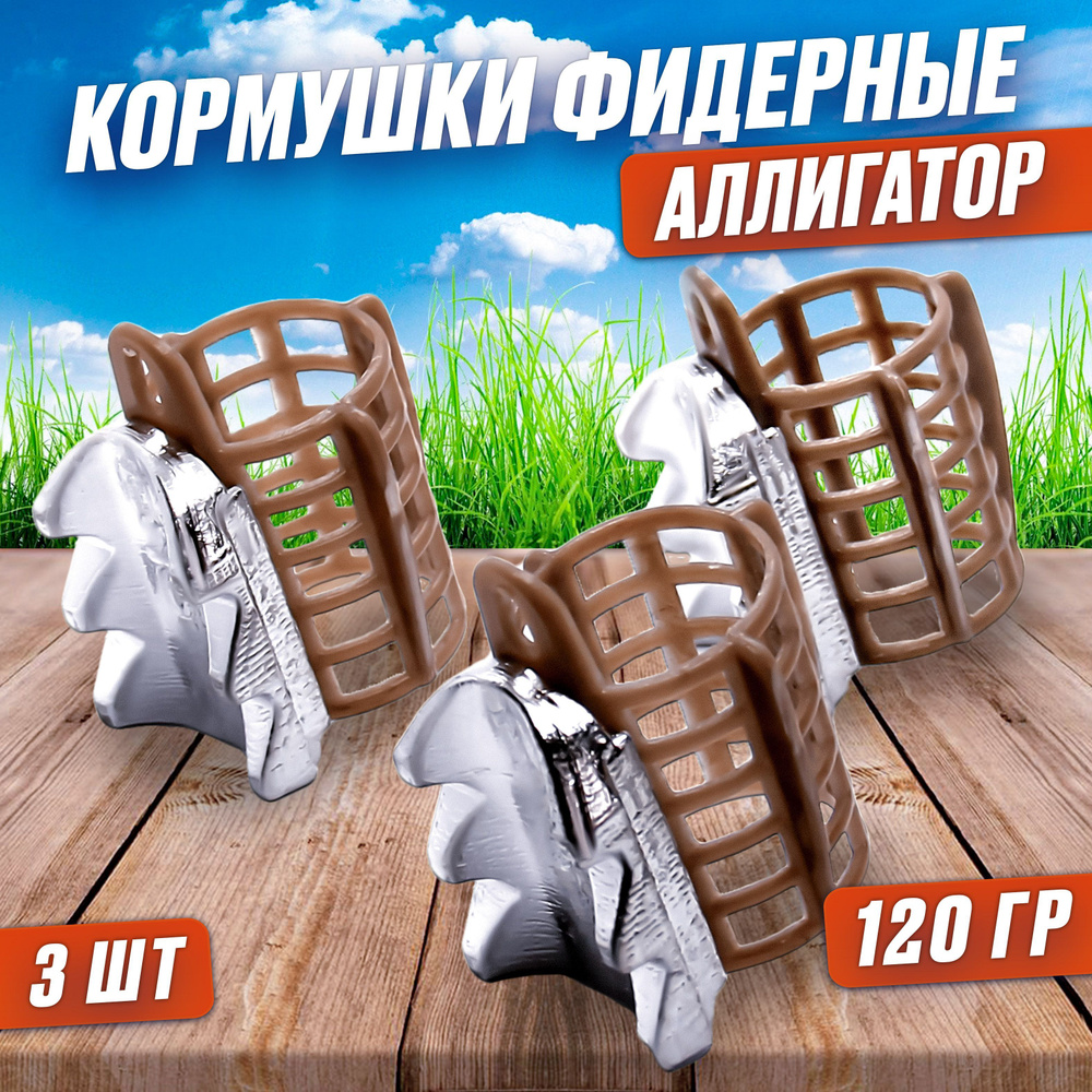 Кормушка фидерная пластиковая " АЛЛИГАТОР " набор 3 шт - вес 120 г /аксессуары для летней рыбалки /оснастка #1