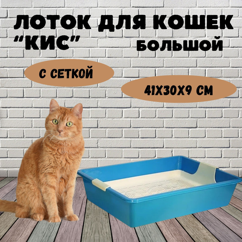 Лоток для кошек Кис глубокий с сеткой, цветной, 41*30*9 см #1