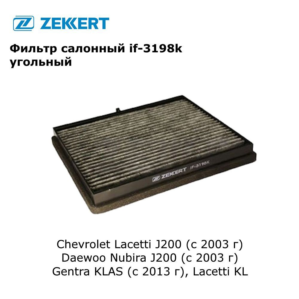 Фильтр салонный для Chevrolet Lacetti J200, Daewoo Nubira J200, Gentra KLAS, Lacetti KL угольный арт #1