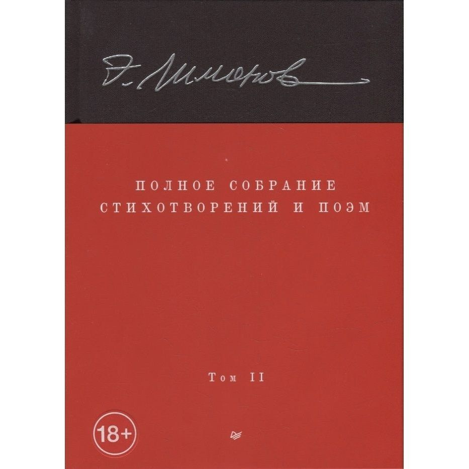 Книга Издательство Питер Полное собрание стихотворений и поэм. В 4 томах. Том 2. 2023 год, Лимонов Э. #1