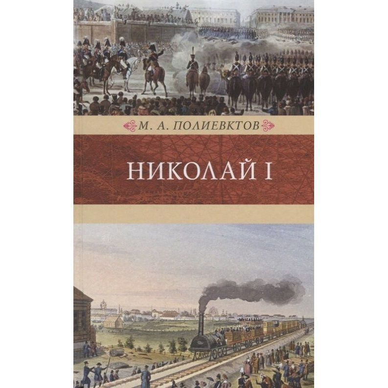 Книга Терра Николай I. Биография и образ царствования. 2017 год, Полиевктов М.  #1