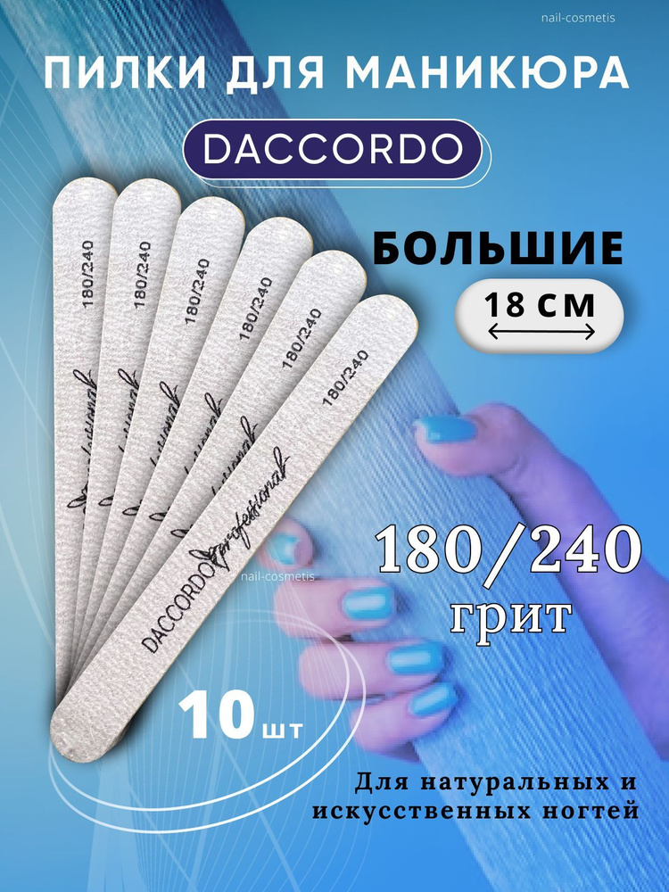 Набор пилок для маникюра Daccordo, 180/240 грит, 18 см большие / 10 штук  #1