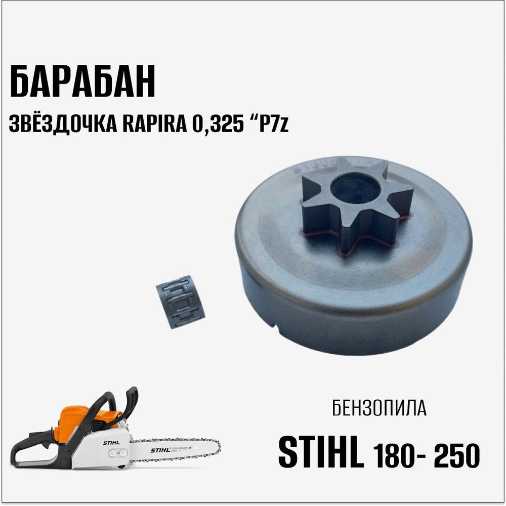 Барабан- звёздочка RAPIRA 0,325" P7z SM7 для бензопилы Stihl 180-250 #1