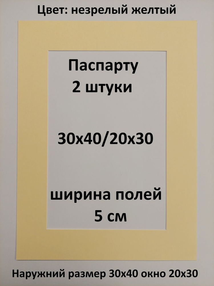 Паспарту 30х40 с окном 20х30 - 2 штуки #1