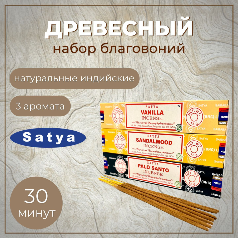 Ароматические палочки / Благовония Набор Satya "Древесный" - 3 пачки по 15 гр.  #1