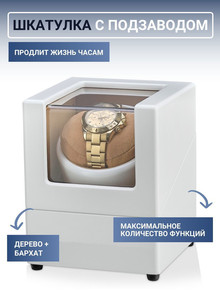 Шкатулка для часов с автоподзаводом деревянная / Коробка для подзавода наручных механических часов STEP-1-WBr #1