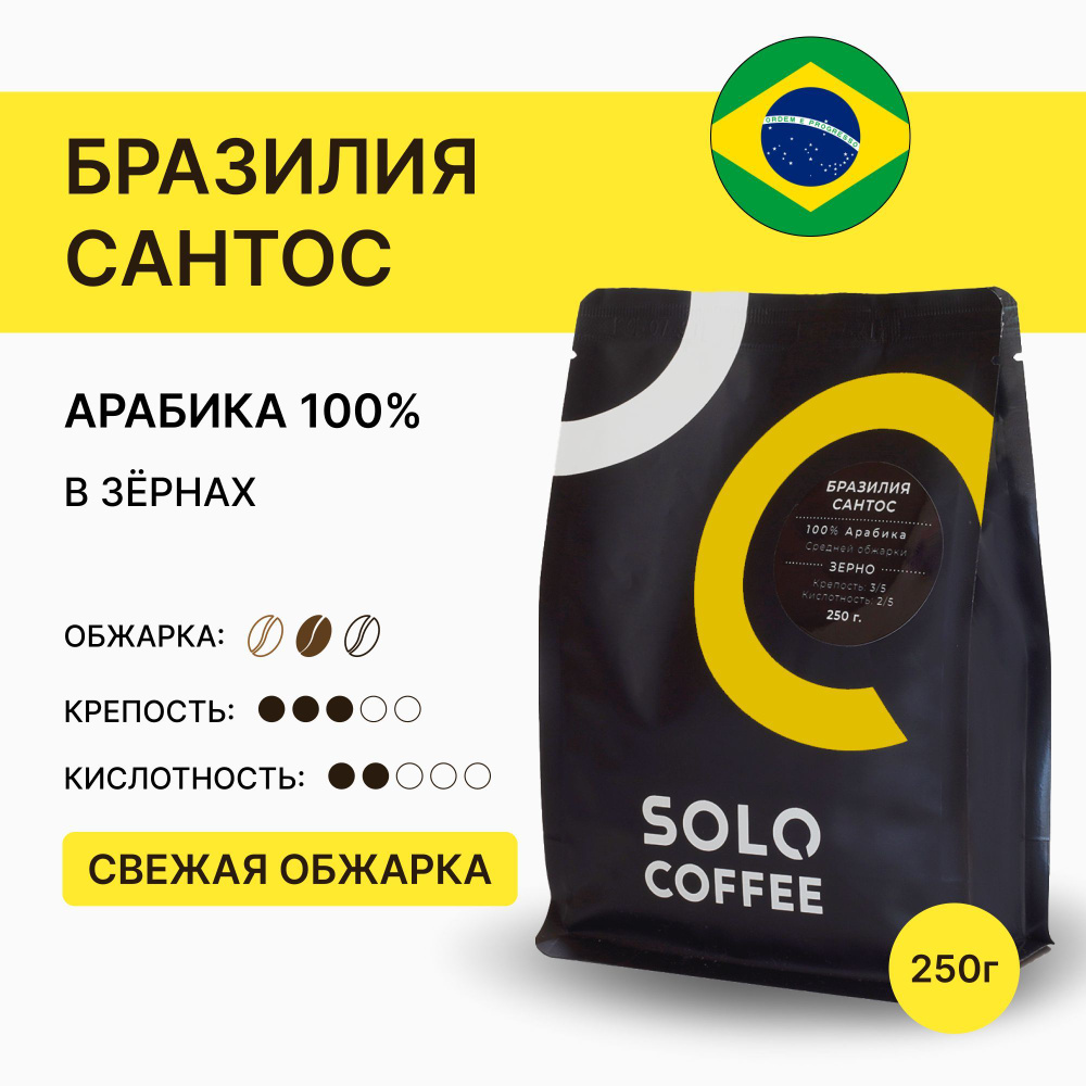 Кофе в зернах Solo Coffee Бразилия Сантос, 250 г, Арабика 100%, свежеобжаренный  #1