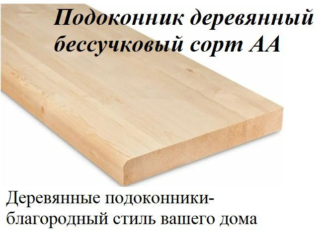 Подоконник деревянный 40х500х1500мм сосна Сорт АА без сучка подоконная доска  #1