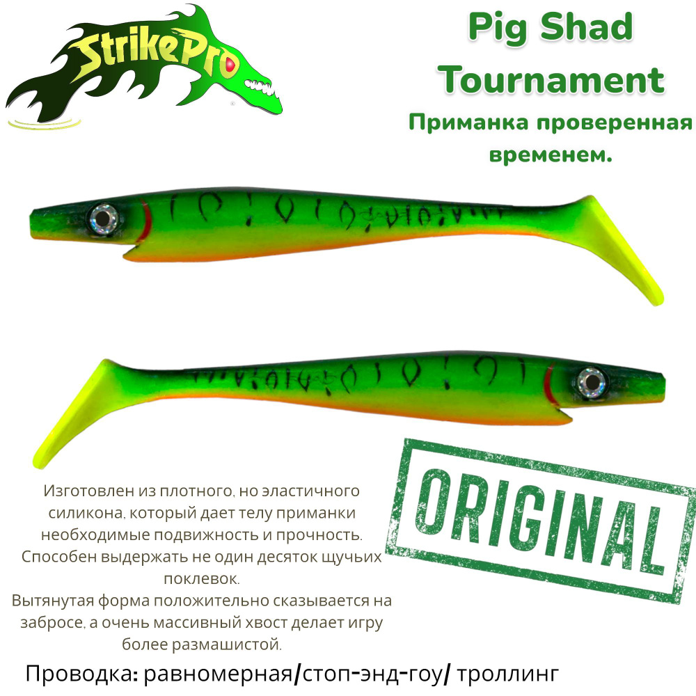 Силиконовая приманка Strike Pro Pig Shad Tournament, 180 мм, 30 гр, цвет: Mat Tiger, (уп./2шт.)  #1