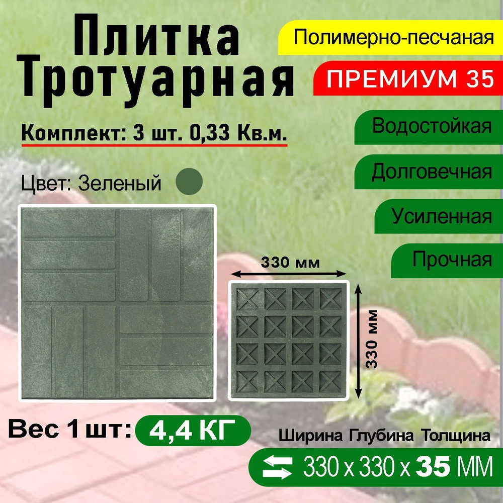 Плитка тротуарная Полимерпесчаная Премиум 330 х 330 х 35 мм. 3 шт. Зеленая  #1