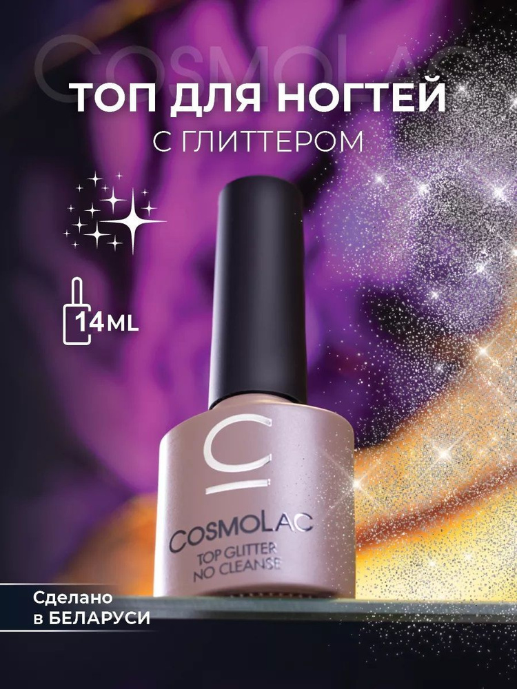 Топ без липкого слоя Cosmolac Top GLITTER no cleanse 14 мл. #1