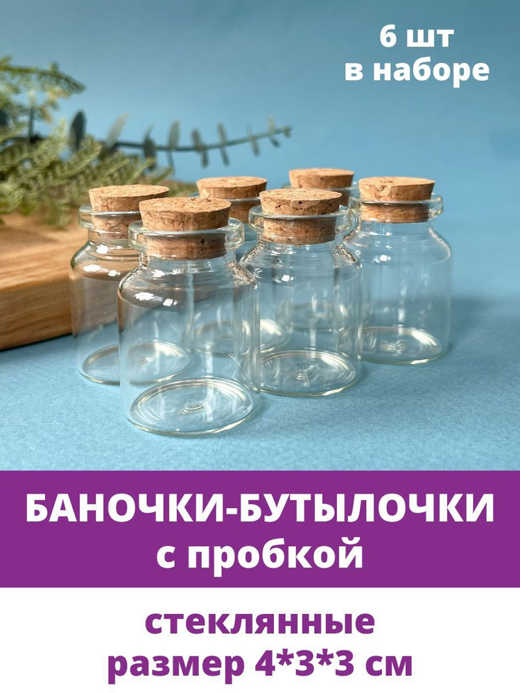 Баночки - бутылочки с пробкой, декоративные, стеклянные, прозрачные, 4*3*3 см, 6 шт.  #1